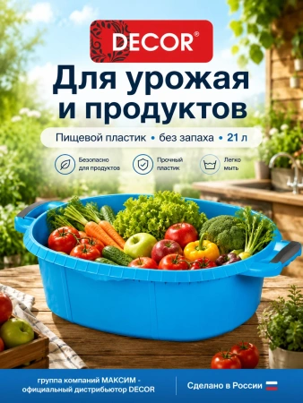 Таз хозяйственный 21л, прорезиненные ручки, голубой, без запаха, пищевой пластик, ударопрочный DECOR (633-1021); УТ-00000113